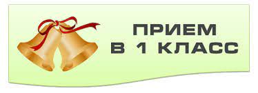 Прием в 1 класс